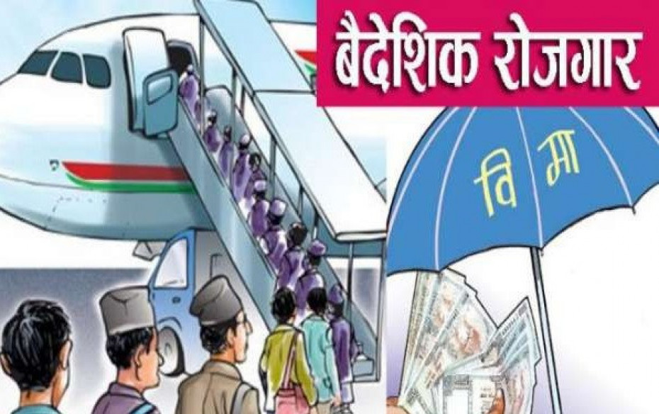 वैदेशिक रोजगार (म्यादी) बीमामार्फत रु.३२ करोड बीमाशुल्क आर्जन  
