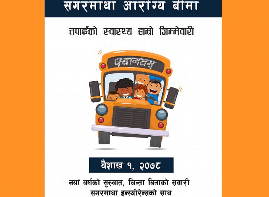 सगरमाथा इन्स्योरेन्सले सुरुवात गर्यो &lsquo;सगरमाथा आरोग्य स्वास्थ्य बीमा योजना&rsquo;, यस्ता छन् सुविधा  