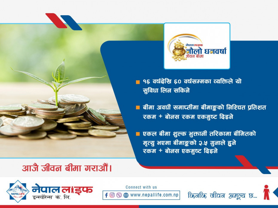 नेपाल लाइफको व्यापारी लक्षित नौलो धनवर्षा बीमा, बीमाङ्क रकम अवधि अनुसार किस्तामा पाइने 