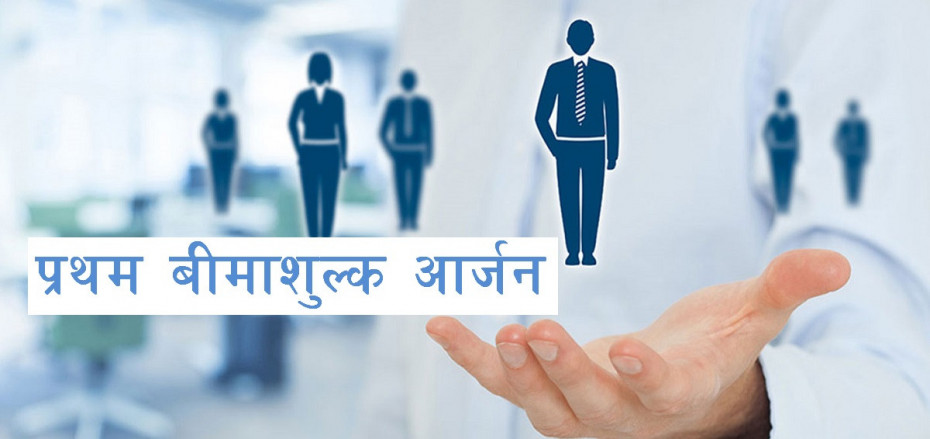 जीवन बीमा कम्पनीहरुको प्रथम बीमाशुल्क आर्जन २८ अर्ब बढी, कसको कति ? 