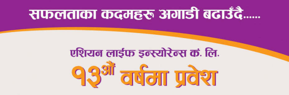 एशियन लाइफ इन्स्योरेन्स १३ औं वर्षमा, लकडाउनको बेला यस्तो सहुलियत