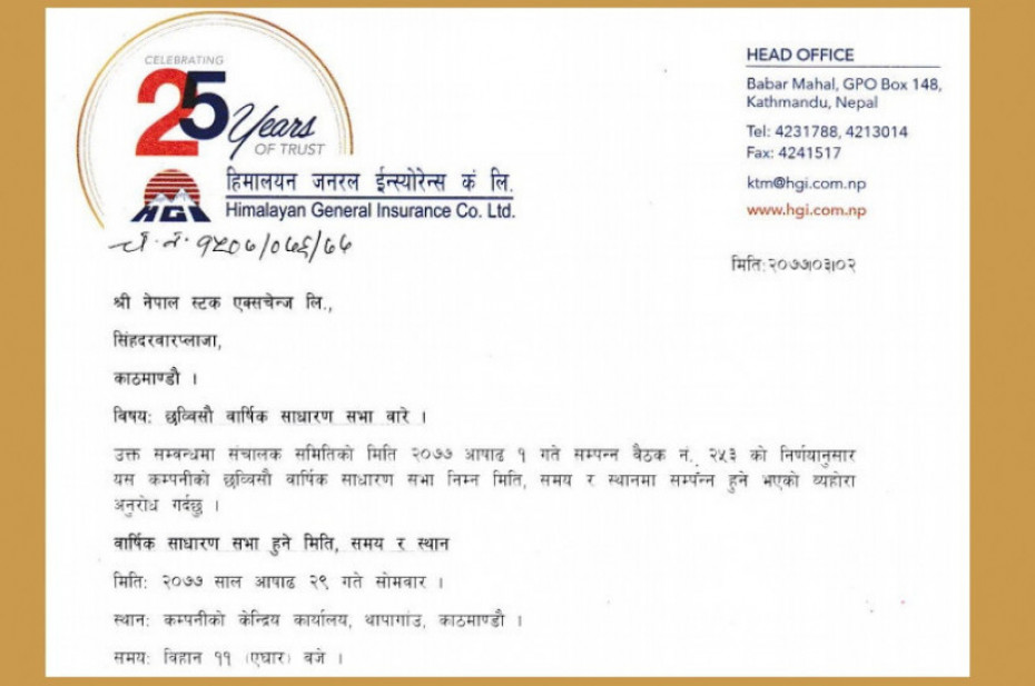 हिमालयन जनरल इन्स्योरेन्स डाक्यो वार्षिक साधारणसभा