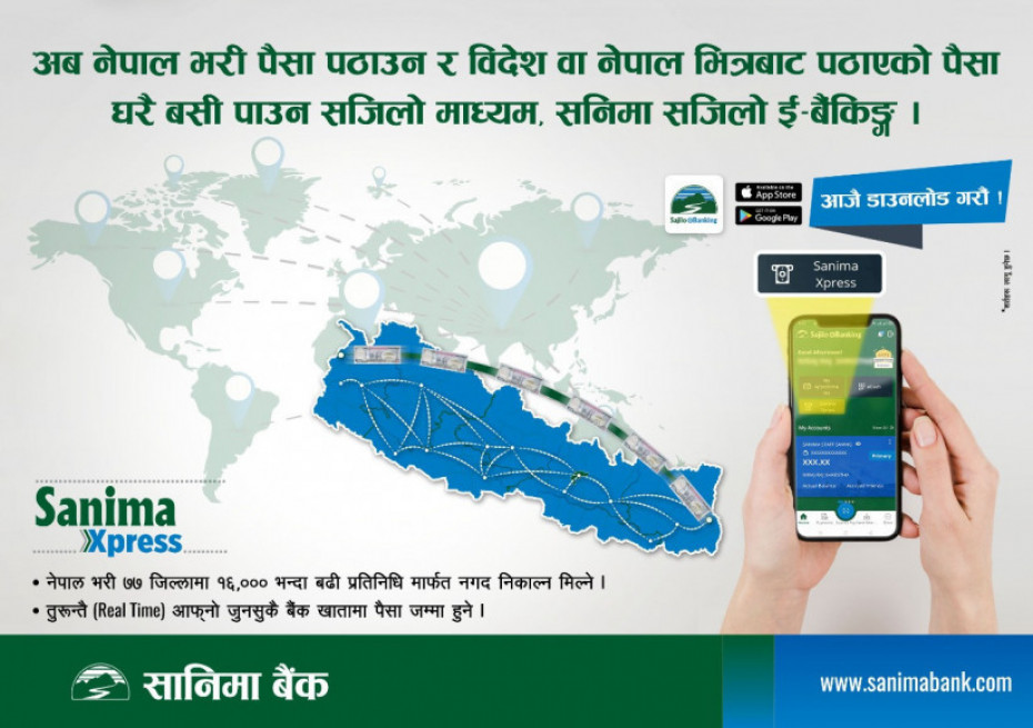 सानिमा बैकको मोबाइल बैंकिङ एपमा रेमिट्यान्स सेवा उपलब्ध