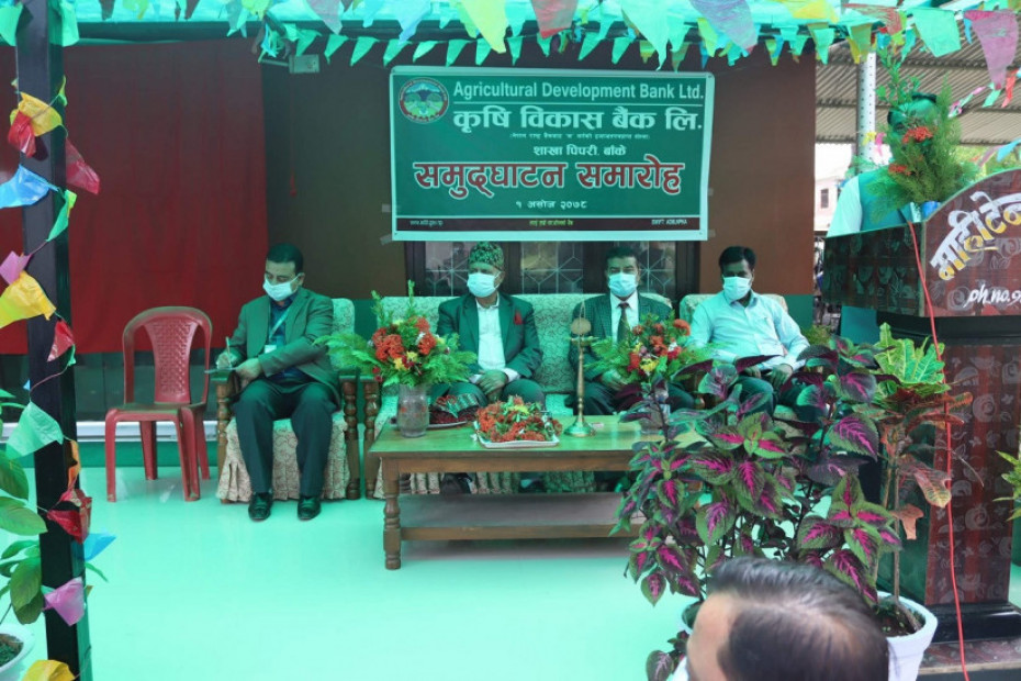नेपालगन्जको पिपरीमा कृषि विकास बैंकको नयाँ शाखा 