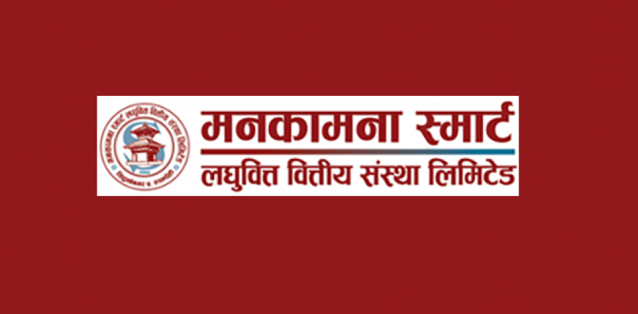 मनकामना स्मार्ट लघुवित्तको वार्षिक साधारण सभा आगामी पुस १९ गते