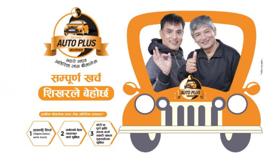 लोकप्रिय बन्यो शिखरको 'अटो प्लस' बीमा योजना, गाडी क्षति भएमा नयाँ पाइने 