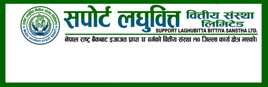 सपोर्ट लघुवित्तको लाभांस सुरक्षित गर्ने आज अन्तिम दिन