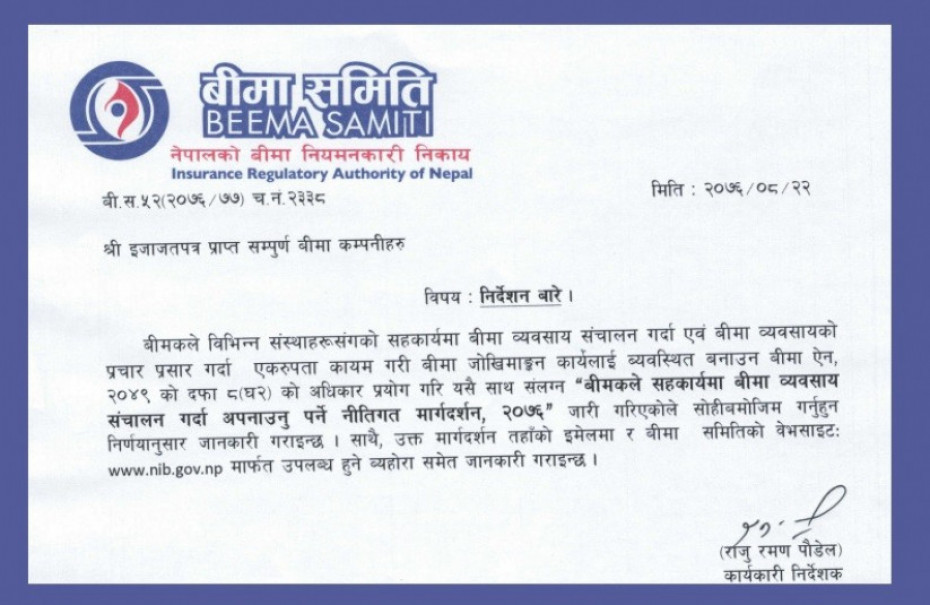 बीमा समितिको 'नीतिगत मार्गदर्शन' जारी, बीमांकको अधिकतम हद कायम
