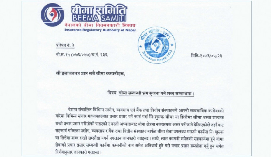 &lsquo;निःशुल्क र सित्तैमा बिमा&rsquo; भन्ने शब्द प्रयोग नगर्न बिमा समितिको निर्देशन