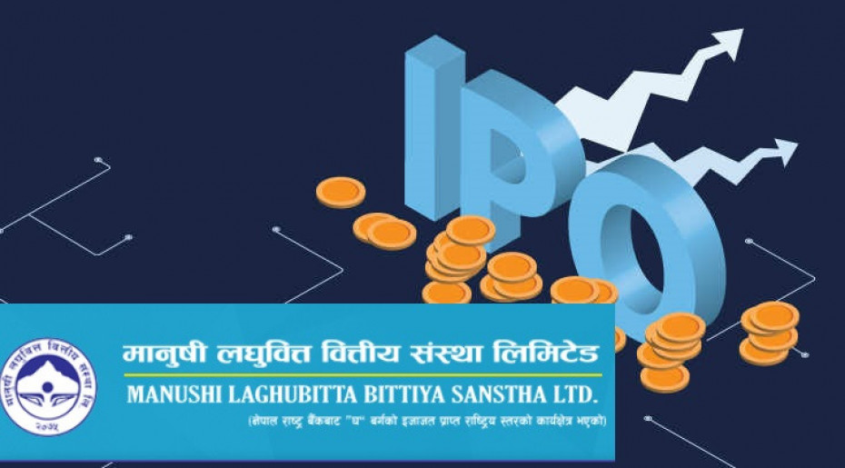 मानुषी लघुवित्तले साउन २७ गतेदेखि आईपीओ निष्कासन गर्ने
