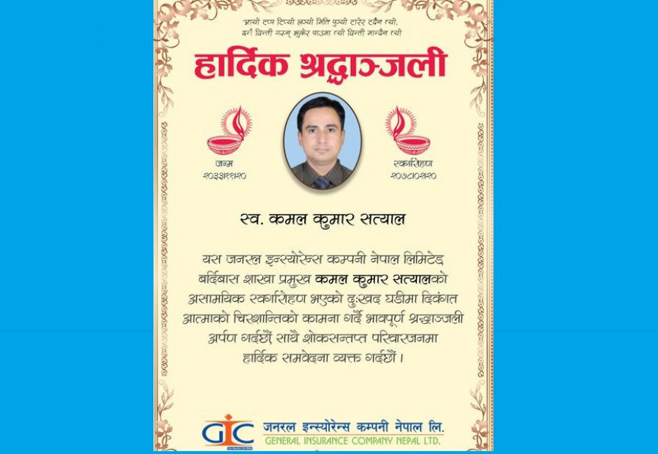कोरोना संक्रमणबाट जनरल इन्स्योरेन्स बर्दिबास शाखा प्रमुख कमल कुमार सत्यालको निधन