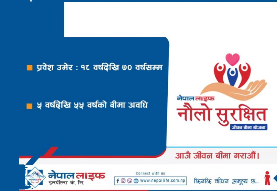 नेपाल लाइफले ल्यायो &lsquo;नौलो सुरक्षित जीवन बीमा योजना&rsquo;