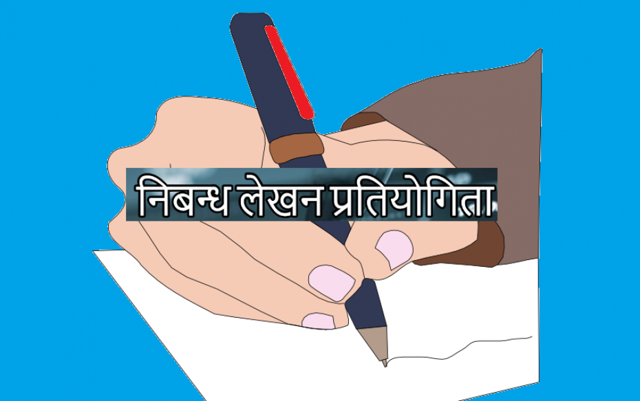 बीमा सम्बन्धमा विद्यालय तथा विश्वविद्यालयस्तरीय निबन्ध प्रतियोगिता हुँदै