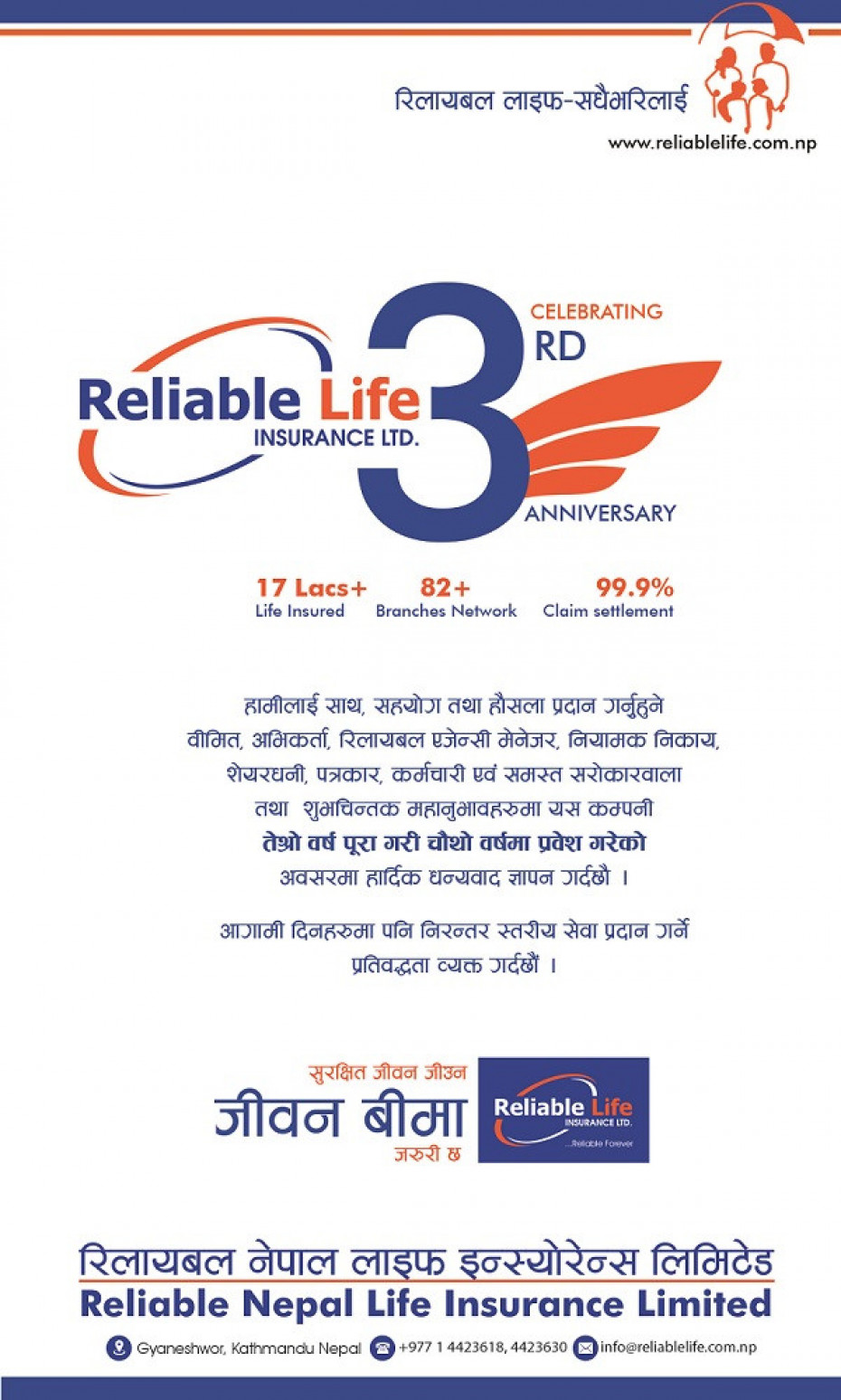 रिलायबल लाईफ सफलतापूर्वक चौथो वर्षमा प्रवेश, कम्पनीको क्लेम सेटलमेन्ट ९९.९९ प्रतिशत  