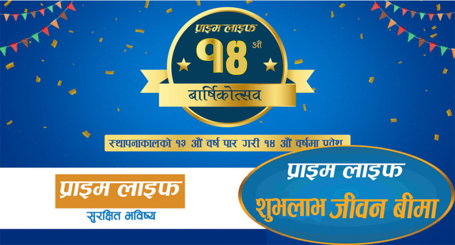 प्राइम लाइफद्वारा १४ औँ वार्षिकोत्सवको अवसरमा &lsquo;प्राइम शुभलाभ बीमा&rsquo; योजना सार्वजनिक