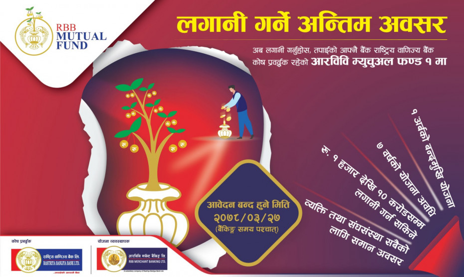 &lsquo;आरविवि म्युचुअल फन्ड १&rsquo; को इकाइ खरिदका लागि आवेदन दिने आज अन्तिम दिन