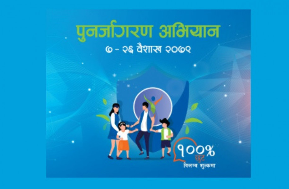 रिलायन्स लाइफद्वारा पुनर्जागरण अभियान सुरु,व्यतित बीमालेख नविकरण गर्दा सतप्रतिशत छुटको व्यवस्था