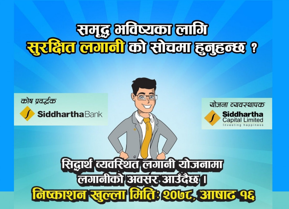 &lsquo;सिद्धार्थ व्यवस्थित लगानी योजना&rsquo;को सार्वजनिक निष्कासन आजदेखि