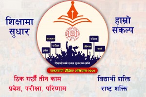 राष्ट्रव्यापी शैक्षिक अभियान २०८०